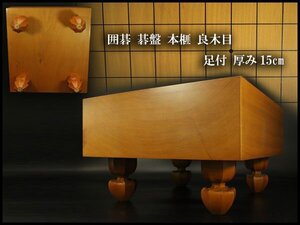 【銀閣】囲碁 碁盤 本榧 良木目 足付 総高26.8cm 厚み15cm 重10.3kg 良品 旧家蔵出 送料無料(A267)