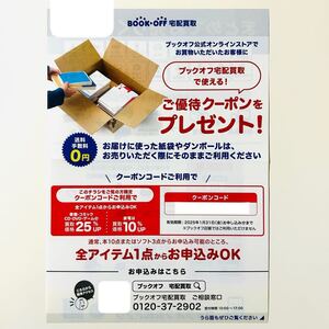 ブックオフ BOOK OFF BOOKOFF 宅配買取 ご優待クーポン クーポンコード 買取価格25%UP 買取価格10%UP 優待 株主優待 優待券 株主優待券