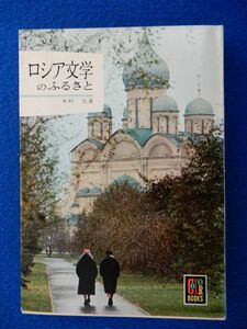 2▲ 　ロシア文学のふるさと　木村浩　/ カラーブックス98 昭和41年,初版,紙カバー付