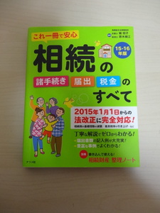 [送料無料 即決] ナツメ社 これ一冊で安心　相続の諸手続き・届出・税金のすべて　