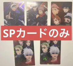 5枚セット 呪術廻戦 SP カード ウエハース スペシャル レア