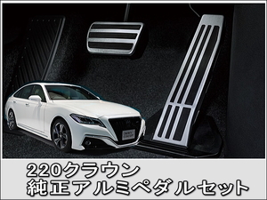 220クラウン 純正アルミペダルセット スポーツペダルパッド 【前期・後期】 TOYOTA レクサス LEXUS CROWN RS アクセル ブレーキ トヨタ