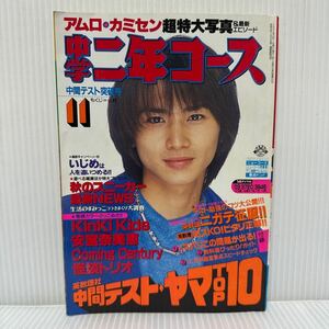 中学二年コース 1996年11月号★堂本光一/KinKi Kids /堂本剛 /安室奈美恵/カミセン/岡田准一/森田剛/三宅健/怪談トリオ/滝沢秀明/今井翼