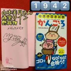 ▓懸賞品！▓山本美月直筆サイン入り▓看護師国家試験のためのゴロあわせ集 かんごろ