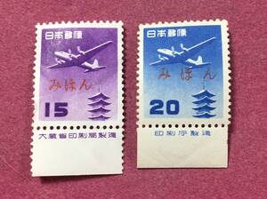 希少!! みほん 銘板付 航空切手 五重塔航空 15円 20円 円単位 2種 2枚 見本