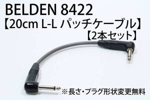 BELDEN 8422 × NEUTRIK 【20cm L-L パッチケーブル 2本セット】送料無料　シールド　ケーブル　エフェクター　ベルデン　ギター　ベース