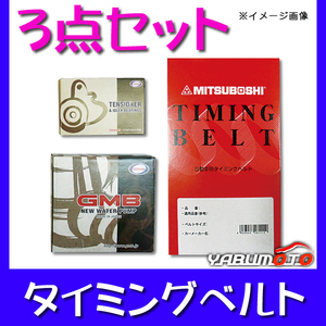 ランサーセディア CS2A SOHC 2001/05～ タイミングベルト 3点セット