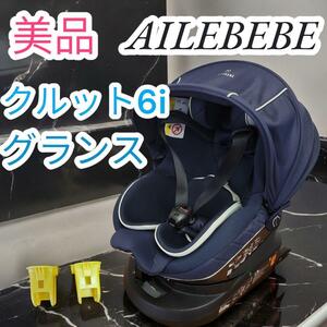 クリーニング済　エールベベ　AILEBEBE　チャイルドシート　isofix　クルット6i