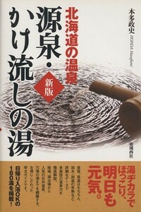 北海道の温泉源泉・かけ流しの湯　新版／本多政史(著者)