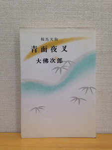 鞍馬天狗 青面夜叉 大佛次郎 光風社書店 S40年初版 単行本