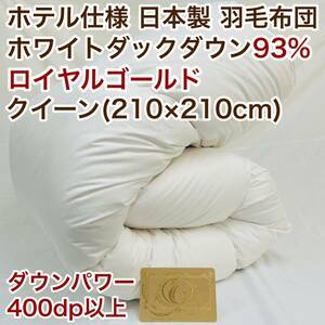 羽毛布団 クイーン ロイヤルゴールド ホワイトダック93% 白 日本製