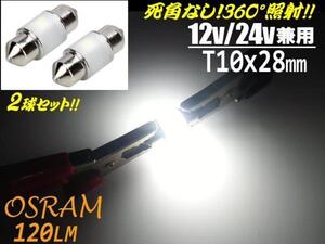 メール便可！2球セット！12V/24V 激白 360度 全方向照射 オスラム 全光束120LM T8/T10×28mm LED バルブ ラゲッジ/ナンバー灯 トラック F