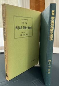 新版　商行為法・保険法・海商法　鈴木竹雄著（法律学講座双書）昭和52年4月10日新版27刷　弘文堂刊　総170ページ