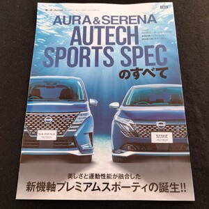 【非売品】　日産　ノートオーラのすべて　セレナのすべて　オーテック　スポーツ　スペックのすべて　11P　 オーラ　セレナ　カタログ