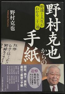 野村克也からの手紙　野球と人生がわかる二十一通 送料込み