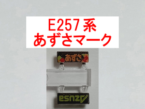 ヘッドマーク あずさ AZUSA HM E257系 クハE256/クハE257 用 KATO カトー 4485E3 トレインマーク (A)