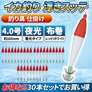 浮きスッテ 浮スッテ イカ釣り 4.0号 お得 30本 セット 定番の赤・白 蓄光 仕掛け 送料無料