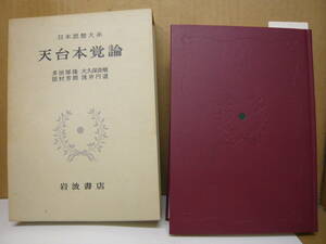 Bb2571-a　本　日本思想大系　天台本覚論　多田厚隆　大久保良順　田村芳朗　浅井円道　岩波書店