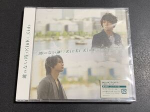 #8/新品未開封/ KinKi Kids(キンキキッズ) 『 鍵のない箱 』初回限定盤B、CD+DVD2枚組、堂本剛、堂本光一、ジャニーズ