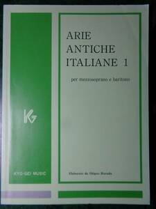 イタリア古典声楽曲集１中声用 教育芸術社 