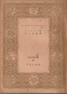 レッシング　ミンナ・フォン・バルンヘルム　井上正蔵訳　世界古典文庫　日本評論社　初版