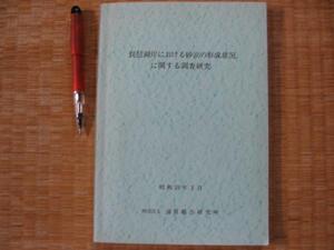 【琵琶湖岸における砂浜の形成状況に関する調査研究】　