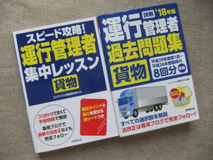 ■2冊　スピード攻略！運行管理者　集中レッスン　貨物　18年版詳解　運行管理者　貨物　過去問題集■