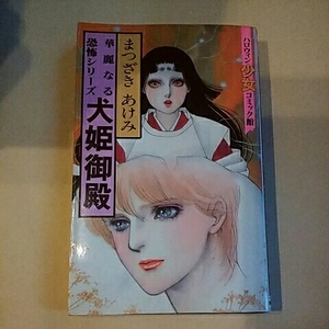 朝日ソノラマ　ハロウィン少女コミック館　華麗なる恐怖シリーズ　犬姫御殿　まつざきあけみ