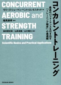コンカレントトレーニング 最高のパフォーマンスを引き出す「トレーニング順序」/モリーズ・シューマン(著者),ベント・ロンネスタッド(著者