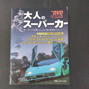 ☆★☆大人のスーパーカー「サーキットの狼」世代に贈る　魅力再発見マガジン　付録DVDミウラ/ディーノ/BBサウンドと映像を体感