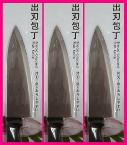 【送料無料：出刃包丁:３丁】★魚をおろしやすい：26cm★調理器具 ステンレス ：ナイフ:３本 ,３点、３個：「片刃（かたば）」