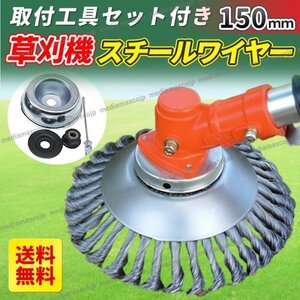 草刈機 芝刈機 ヘッド 充電式 背負い式 ワイヤー 電動 替刃 ブレード 雑草 苔 ツール チップソー スチール トリマー ブラシ 工具付 150ｍｍ