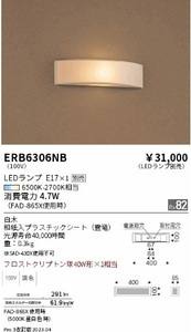 2222【未使用品】ＥＮＤＯ　ＬＥＤ和風ブラケット　屋内用　フロストクリプトン球４０Ｗ形相当　ERB6306NB（ランプ別売） 取り付けねじ欠品