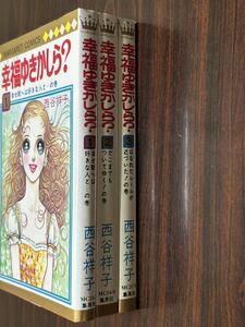 西谷祥子『幸福ゆきかしら？全3巻』マーガレットコミックス　集英社　難あり