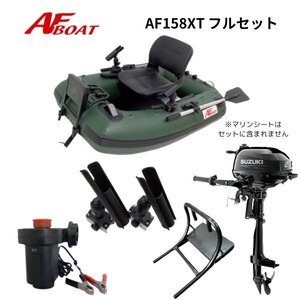 ■AFボート■　AF158XT　2馬力船外機フルセット　ゴムボート　フローター　免許不要　船検不要　基本送料無料♪