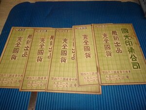 Rarebookkyoto　F2B-489　中華民国期　上海　国光印染公司　五冊　生地見本帳　カバーのみ　1940年頃　名人　名作　名品