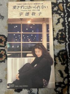 宇徳敬子/愛さずにはいられない/3rdシングル【8cm 中古CD】短冊CD/シングル904　】358