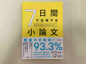 7日間で合格する小論文 河守晃芳