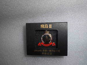 飛鳥Ⅱ　2010年　世界一周クルーズ　乗船記念　ピンバッジ　1個