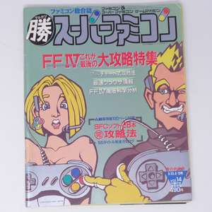 マルカツ スーパーファミコン 1992年8月23日・9月13日合併号VOL.14 別冊付録無し/ファイナルファンタジー4/ゲーム雑誌[Free Shipping] 