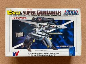 スーパーガウォークバルキリー　VF-1S　ロイフォッカースペシャルタイプ　　ピタパン　　インテリアモデル　　　未組み立て　　送料290円〜