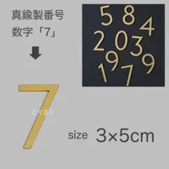 住所番号 ゴールド 数字 7 真鍮製 番号 ドア 1個 おしゃれ インテリア