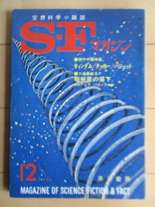 SFマガジン　1964年12月号　傑作中篇特集　早川書房　/超新星の落下：エムツェフ＆パルノフ/ルイス・パジェット/ウィルスン・タッカー