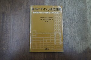 ◎建築デザインと構造計画　新耐震設計法の理解と応用のために　村尾成文（献呈署名入）ほか著　彰国社　昭和57年初版|送料185円