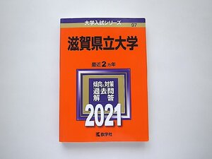 滋賀県立大学 (2021年版大学入試シリーズ) 教学社　赤本