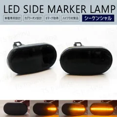 フロンテ CP11S CN11S LED ウインカー サイドマーカー 流れるタイプ シーケンシャル スモークレンズ LEDバルブ LEDサイドマーカー ウィンカー T10 フェンダーマーカー LEDウインカー