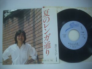 ■ シングル EP 　おだこうへい / 夏のレンガ通り 風の言葉 AOR歌謡 重美徹 1983年 株式会社 EPIC・ソニー 07・5H-162 ◇r61114