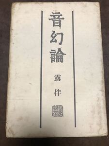 音幻論　幸田露伴　初版第一刷　カバー付き　書き込み無し本文良　ヤケ