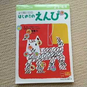 くもん はじめてのえんぴつ れんしゅう ２歳～４歳