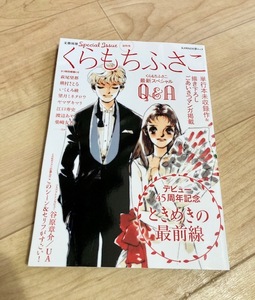 ★即決★送料111円～★ 文藝別冊 総特集 くらもちふさこ デビュー45周年記念 萩尾望都 槇村さとる ヤマザキマリ 三部けい 江口寿史